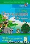 Окружающий мир. 3-4 классы. Тесты, олимпиадные задания, портфолио