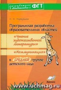 Программная разработка образовательных областей "Чтение художественной литературы", "Коммуникация" в средней группе детского сада. Практическое пособие для — интернет-магазин УчМаг