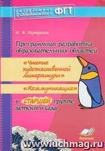 Программная разработка образовательных областей "Чтение художественной литературы", "Коммуникация" в старшей группе детского сада. Практическое пособие для — интернет-магазин УчМаг