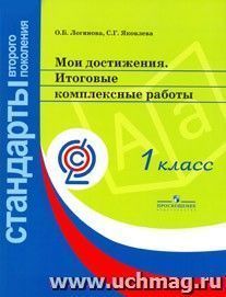 Мои достижения. Итоговые комплексные работы. 1 класс. ФГОС — интернет-магазин УчМаг