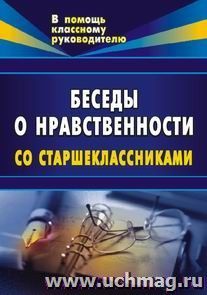 Беседы о нравственности для старшеклассников. — интернет-магазин УчМаг