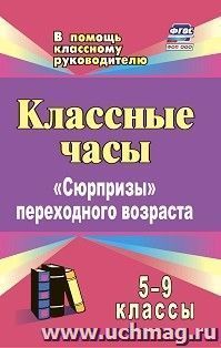 Классные часы. 5-9 классы: "Сюрпризы" переходного возраста — интернет-магазин УчМаг