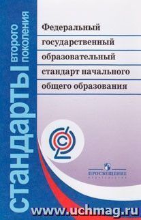 Федеральный государственный образовательный стандарт начального общего образования — интернет-магазин УчМаг