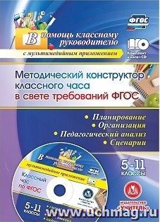 Методический конструктор классного часа в свете требований ФГОС. 5-11 классы. Планирование, организация, педагогический анализ, сценарии. Презентация  в — интернет-магазин УчМаг