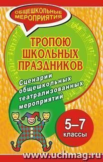 Тропою школьных праздников. Сценарии общешкольных театрализованных мероприятий — интернет-магазин УчМаг