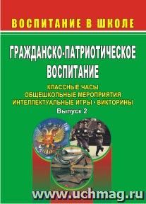 Гражданско-патриотическое воспитание: классные часы, общешкольные мероприятия, интеллектуальные игры, викторины. Выпуск 2 — интернет-магазин УчМаг