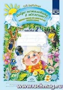 Добро пожаловать в экологию! Рабочая тетрадь для детей 5-6 лет в 2-х частях. Старшая группа. Часть 2 — интернет-магазин УчМаг