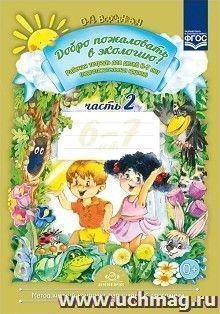 Добро пожаловать в экологию! Рабочая тетрадь для детей 6-7 лет в 2-х частях. Подготовительная группа. Часть 2 — интернет-магазин УчМаг