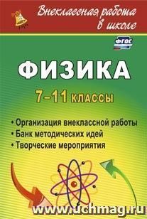 Физика. 7-11 классы: организация внеклассной работы. Банк методических идей. Творческие мероприятия — интернет-магазин УчМаг