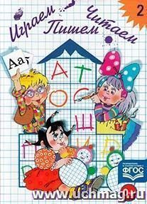 Играем, читаем, пишем. Рабочая тетрадь в 2-х частях. Часть 2 — интернет-магазин УчМаг