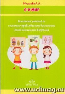 Я и мир. Конспекты занятий по социально нравственному воспитанию детей дошкольного возраста — интернет-магазин УчМаг