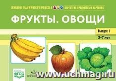 Картотека предметных картинок. Наглядный дидактический материал. Выпуск 1. Фрукты, овощи — интернет-магазин УчМаг