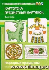Картотека предметных картинок. Наглядный дидактический материал. Выпуск 12. Народные промыслы — интернет-магазин УчМаг