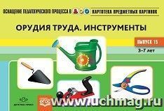 Картотека предметных картинок. Выпуск 15. Орудия труда. Инструменты. 3-7 лет. ФГОС — интернет-магазин УчМаг