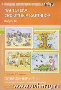 Картотека сюжетных картинок. Наглядный дидактический материал. Выпуск 14. Подвижные игры  младший и средний дошкольный возраст — интернет-магазин УчМаг