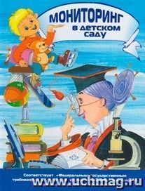 Мониторинг в детском саду (программа «Детство») — интернет-магазин УчМаг