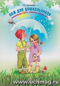 ОБЖ для дошкольников. Планирование работы, конспекты занятий, игры — интернет-магазин УчМаг