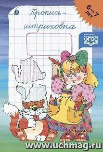 Пропись-штриховка 6-7 лет — интернет-магазин УчМаг