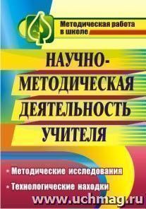Научно-методическая деятельность учителя: методические исследования, технологические находки — интернет-магазин УчМаг