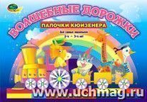 Волшебные дорожки. Альбом-игра к счетным палочкам Кюизенера для самых маленьких — интернет-магазин УчМаг