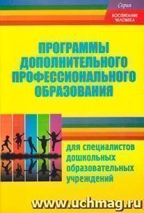 Программы дополнительного профессионального образования для специалистов ДОУ — интернет-магазин УчМаг