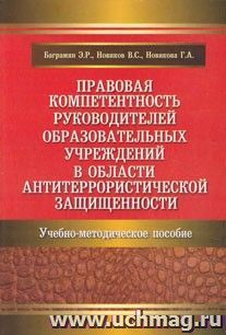 Правовая компетентность руководителей образовательных учреждений в области антитеррористической защищенности. Учебно-методическое пособие — интернет-магазин УчМаг