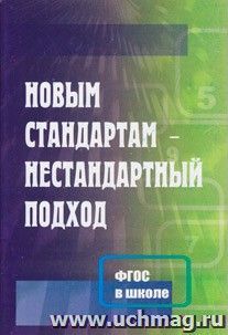 Новым стандартам-нестандартный подход. Методические рекомендации — интернет-магазин УчМаг