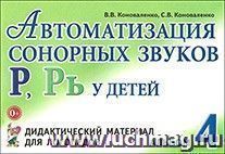 Автоматизация сонорных звуков Р, Рь у детей. Дидактический материал для логопедов. Альбом 4 — интернет-магазин УчМаг