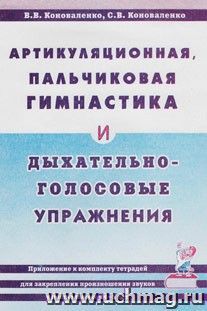 Артикуляционная, пальчиковая гимнастика и дыхательно-голосовые упражнения — интернет-магазин УчМаг
