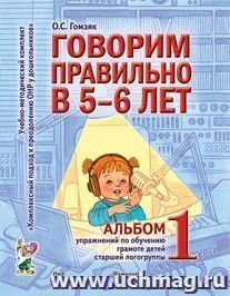 Говорим правильно в 5-6 лет. Альбом №1 упражнений по обучению грамоте детей старшей логогруппы — интернет-магазин УчМаг