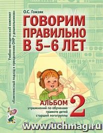 Говорим правильно в 5-6 лет. Альбом №2 упражнений по обучению грамоте детей старшей логогруппы — интернет-магазин УчМаг