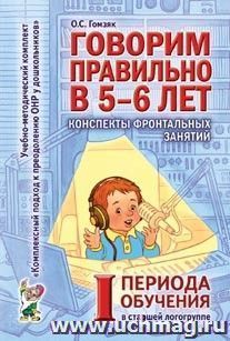 Говорим правильно в 5-6 лет. Конспекты фронтальных занятий в старшей логогруппе. 1 период обучения — интернет-магазин УчМаг