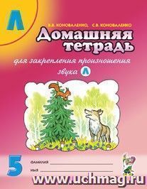 Домашняя тетрадь для закрепления произношения звука Л — интернет-магазин УчМаг