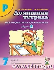 Домашняя тетрадь для закрепления произношения Р — интернет-магазин УчМаг