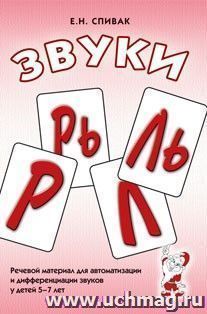 Звуки Л, Ль, Р, Рь. Речевой материал по автоматизации для дифференциации звуков у детей 5-7 лет — интернет-магазин УчМаг