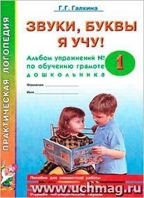 Звуки,буквы я учу ! Альбом 1 — интернет-магазин УчМаг