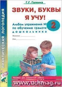 Звуки, буквы я учу! Альбом упражнений №2 по обучению грамоте дошкольника старшей логопедической группы — интернет-магазин УчМаг