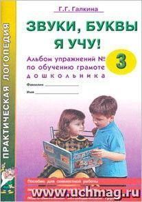 Звуки, буквы я учу! Альбом упражнений №3 по обучению грамоте дошкольника подготовительной логопедической группы — интернет-магазин УчМаг