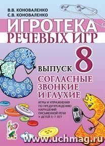 Игротека речевых игр. Выпуск 8. Согласные звонкие и глухие. Игры и упражнения по предупреждению нарушений письменной речи у детей 5-7 лет — интернет-магазин УчМаг
