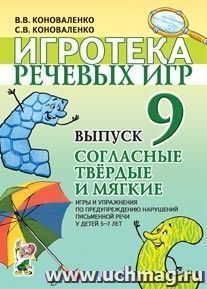 Игротека речевых игр. Выпуск 9. Согласные твердые и мягкие. Игры и упражнения по предупреждению нарушений письменной речи у детей 5-7 лет — интернет-магазин УчМаг