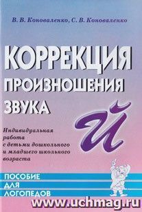 Коррекция произношения звука Й — интернет-магазин УчМаг