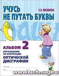 Учусь не путать буквы. Альбом 2. Упражнения по коррекции оптической дисграфии — интернет-магазин УчМаг