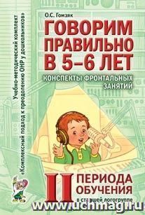 Говорим правильно в 5-6 лет. Конспекты фронтальных занятий в старшей логогруппе. 2 период обучения — интернет-магазин УчМаг