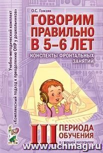 Говорим правильно в 5-6 лет. Конспекты фронтальных занятий в старшей логогруппе. 3 период обучения — интернет-магазин УчМаг