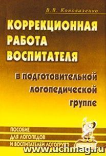 Коррекционная работа воспитателя в подготовительной логопедической группе (для детей с ФФН) на занятиях и в повседневной жизни и деятельности детей — интернет-магазин УчМаг