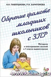 Обучение грамоте младших школьников с ЗПР. Методика и планирование занятий в 1 классе выравнивания — интернет-магазин УчМаг