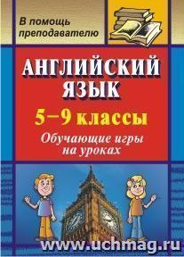 Английский язык. 5-9 классы: обучающие игры на уроках — интернет-магазин УчМаг