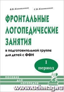 Фронтальные логопедические занятия с ФФН. 1 период — интернет-магазин УчМаг