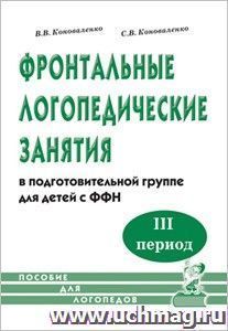 Фронтальные логопедические занятия с ФФН. 3 период — интернет-магазин УчМаг
