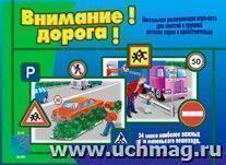 Игра "Внимание! Дорога!" — интернет-магазин УчМаг